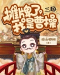 三国：摊牌了，我是曹操