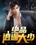 绝品逍遥大少