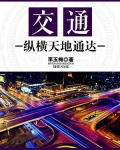 交通：纵横天地通达