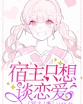 宿主只想谈恋爱