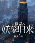 极品妖孽归来