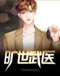 旷世武医