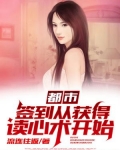 都市：签到从获得读心术开始