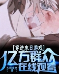 穿进末日游戏,亿万群众在线观看