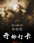 从亮剑开始打卡