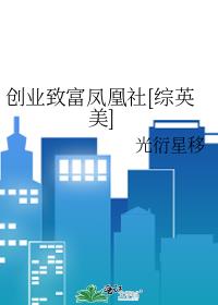 创业致富凤凰社[综英美]