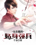 女总裁的贴身强兵