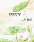 姑姑在上