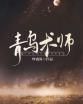 青乌术师