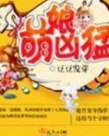 萌娘凶猛