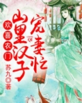 欢喜农门：山里汉子宠妻忙