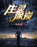 生灵涂炭
