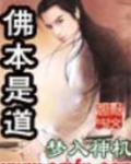 佛本是道
