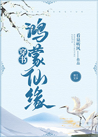 鸿蒙仙缘[穿书] 小说