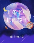五条老师推的孩子