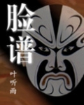 官场风云：脸谱