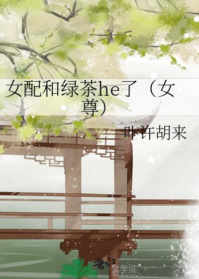 女配和绿茶he了(女尊)