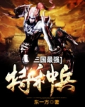 三国最强特种兵