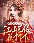 极品家人让我躺好,江山已给我打下!