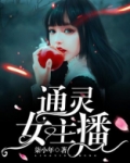 通灵女主播