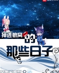 掉进狼窝的那些日子