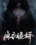 麻衣诡婿