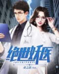 绝世妖医