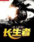 史上最强长生者