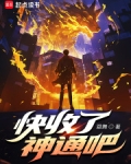 快收了神通吧！