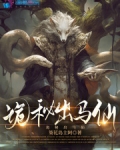 诡秘出马仙