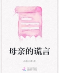 母亲的谎言