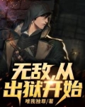 无敌，从出狱开始