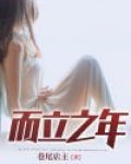 而立之年