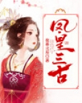 凤皇三古