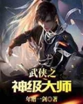 武侠之神级大师