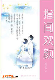 指间欢颜