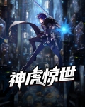 神虎惊世