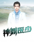 神鼎医少