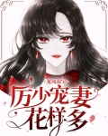 龙凤双宝：厉少宠妻花样多
