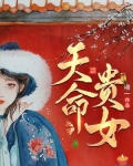 天命贵女
