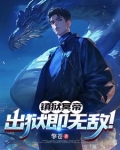 镇狱冥帝：出狱即无敌！
