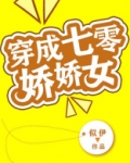 穿成七零娇娇女