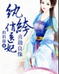 喜劫良缘，纨绔俏医妃