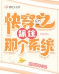 快穿之抓住那个系统