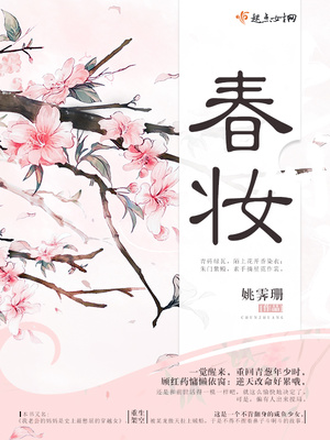 春妆姚霁珊