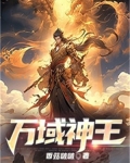 万域神王