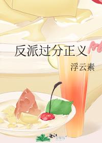 反派过分正义