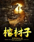 棺材子