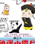 逍遥小僵尸
