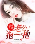重生八零:老公抱一抱